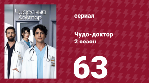 Чудо-доктор 2 сезон 63 серия (сериал, 2019)
