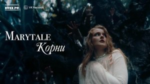 Marytale - Корни