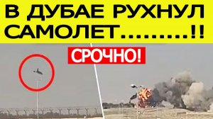 В Дубае разбился самолет. Что известно? Последние новости сегодня 21.11.2024