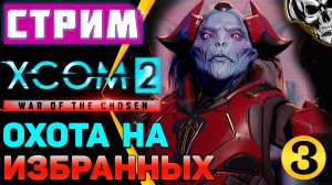 🔴 XCOM 2 🔥 Планета захвачена, но мы не сдаёмся (часть 3)