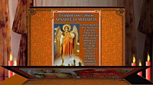С Праздником Михаила Архангела! Поздравление 3 С Михайловым Днём!!!