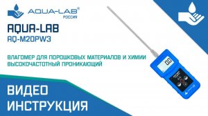 AQUA-LAB AQ-M20PW3 влагомер для порошковых материалов и химии проникающий |Видеоинструкция