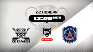 ХК Тамбов (Тамбов) - АКМ (Тульская область)
