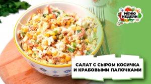 💥Салат с сыром косичка и крабовыми палочками | Меню недели | Кулинарная школа