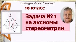 Задача 1 геометрия 10 класс Атанасян. Задачи на аксиомы стереометрии.