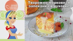 Творожно-морковная запеканка в духовке - проще не бывает, а получается идеально!