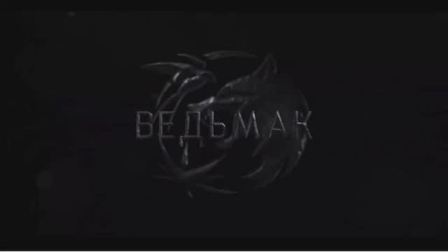 Ведьмак.