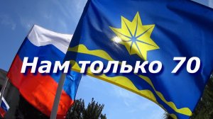 Нам Только 70