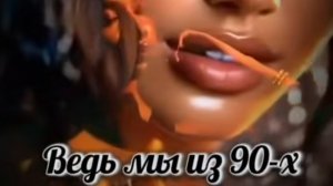 Ведь мы из 90-х