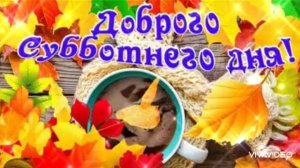 ДОБРОГО СУББОТНЕГО УТРА
