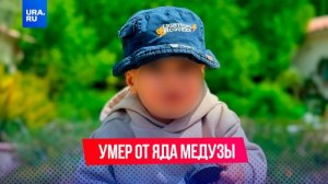 Малыш умер от медузы