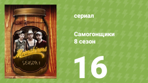 Самогонщики 8 сезон 16 серия (реалити-шоу, 2019)