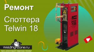 Ремонт споттера Telwin