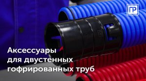 Аксессуары для двустенных гофрированных труб ⚙️ Обзор продукции Промрукав