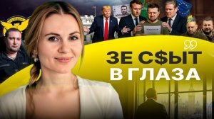 🏳️  ФИНАЛ ВОЙНЫ ПОДКРАЛСЯ НЕОЖИДАННО! Зеленскому дали неделю! Ермака спасли, но на долго ли?