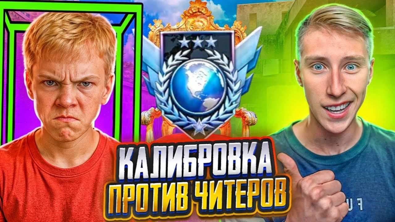 ШКОЛЬНИК НЕ ВЫДЕРЖАЛ И ВКЛЮЧИЛ ЧИТЫ НА КАЛИБРОВКЕ В ДУЭЛЯХ STANDOFF 2 [get.gt] смотреть онлайн