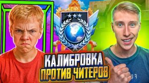 ШКОЛЬНИК НЕ ВЫДЕРЖАЛ И ВКЛЮЧИЛ ЧИТЫ НА КАЛИБРОВКЕ В ДУЭЛЯХ STANDOFF 2 [get.gt]