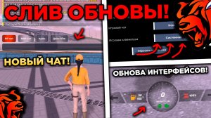 🔥 СЛИВ ОБНОВЫ на БЛЕК РАША! НОВЫЙ ИНТЕРФЕЙС, НОВЫЙ ЧАТ, БЛЕК РАША НА ПК! BLACK RUSSIA ОБНОВА!