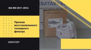 Признаки восстановленного оригинального топливного фильтра  Kia Rio | Поддельный топливный фильтр