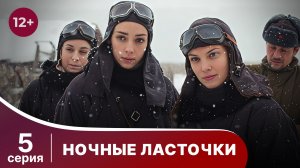 Ночные Ласточки. Серия 5. Военная драма.
