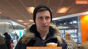 Амурск, Сахалин, Таиланд, «Хехцир»: куда хабаровчане собираются на новогодние праздники (ВИДЕОБЛИЦ)