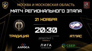 ОБЗОР / ТРАДИЦИЯ - АТЛАС / 21.11.25 / ОХЛ МОСКВА / ДИВИЗИОН ДЕБЮТАНТ 1