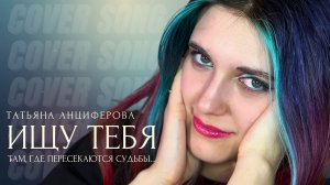Татьяна Анциферова – Ищу Тебя | Anastasia Zvereva Dreamy Retro-Disco Cover ✨