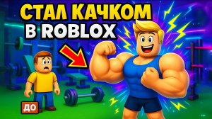 Я НАКАЧАЛСЯ В ROBLOX | РОБЛОКС