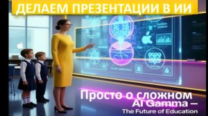 Презентации в ИИ. Gamma для педагога