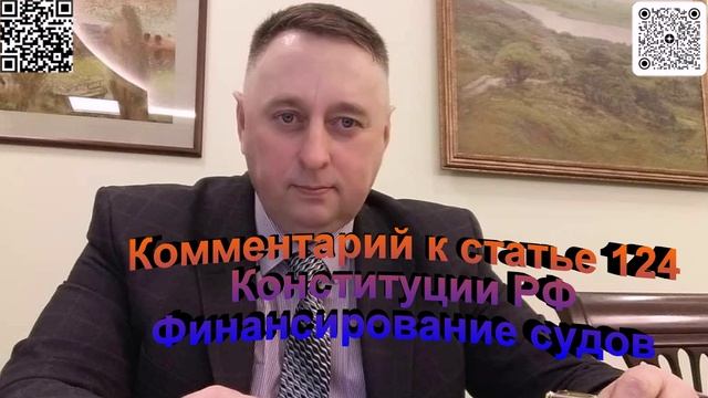 Статья 124 Конституции РФ Финансирование судов