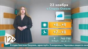 Погода в Старом Осколе на 23 ноября
