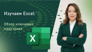Что Excel скрывает от нас? Power Pivot, Power Query и другие надстройки