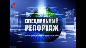 «Специальный репортаж» от 21.11.2025. ТК «Первый Советский»