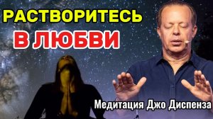 РАСТВОРИТЕСЬ В ЛЮБВИ: Ночная Медитация Джо Диспенза — СТИРАНИЕ ЧУВСТВА ОТДЕЛЕННОСТИ! ❤️