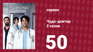 Чудо-доктор 2 сезон 50 серия (сериал, 2019)