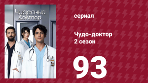Чудо-доктор 2 сезон 93 серия (сериал, 2019)