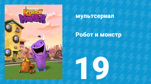 Робот и монстр 1 сезон 19 серия (мультсериал, 2012)