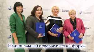 Национальный педагогический форум