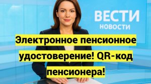 Электронное пенсионное удостоверение на Госуслугах, QR-код пенсионера