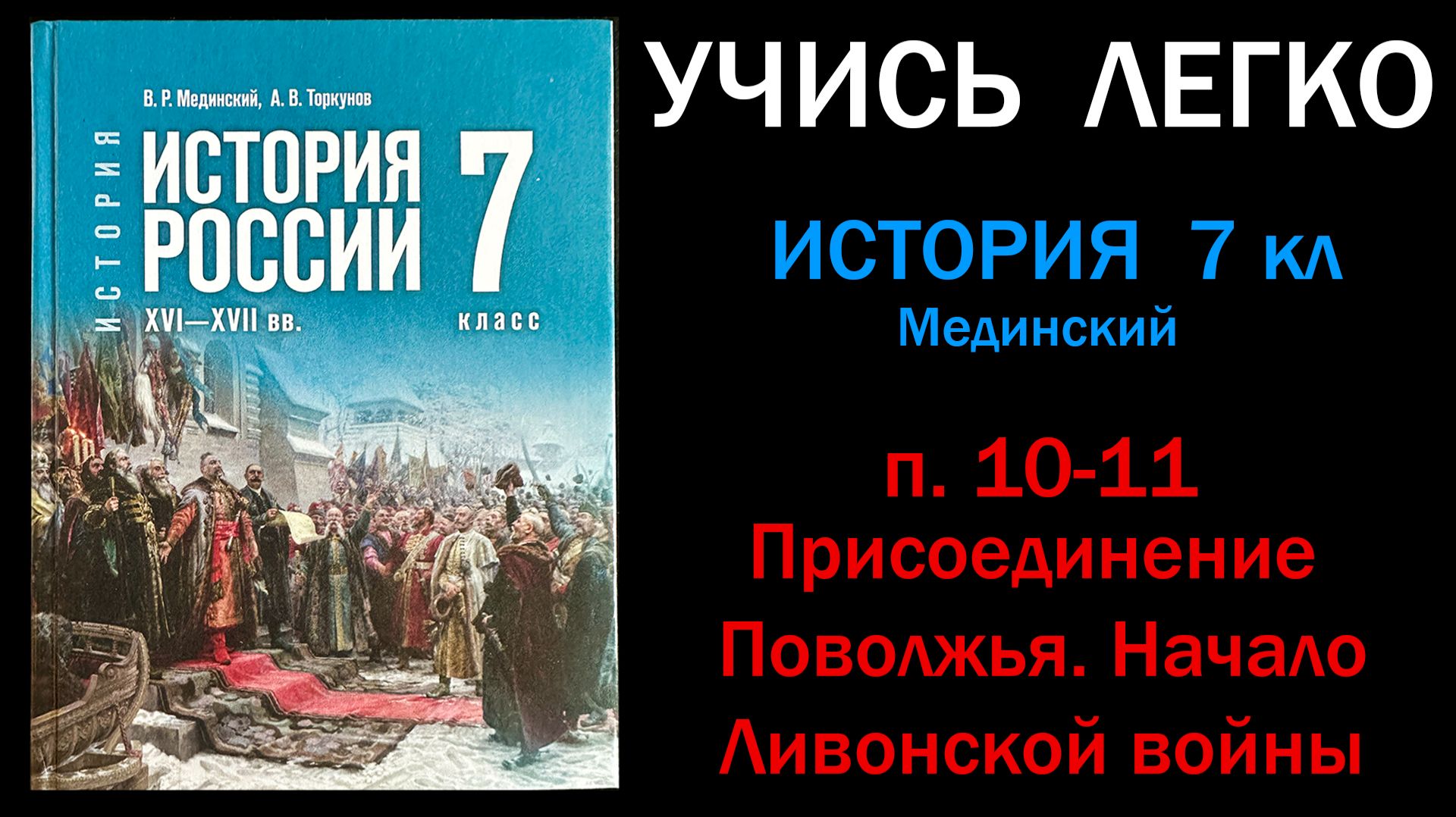 История России 7 класс Мединский параграф 10-11 Присоединение Поволжья. Начало Ливонской войны