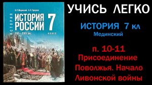 История России 7 класс Мединский параграф 10-11 Присоединение Поволжья. Начало Ливонской войны