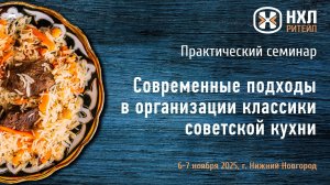 Семинар НХЛ-Ритейл "Современные подходы в организации классики советской кухни"  6-7.11.25
