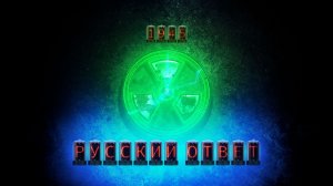 Русский ответ. Как создавался советский атомный проект