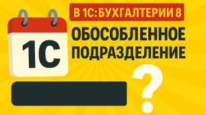 Почему в 1С: Бухгалтерия 8 при создании подразделения нельзя поставить отметку «обособленное»?