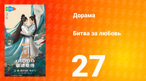 Битва за любовь 27 серия