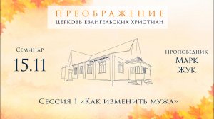 Семейная конференция "Библейское преображение семьи" Сессия 1