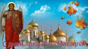 С днем Архангела Михаила! 21 ноября.