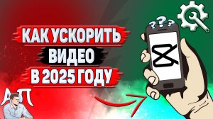 Как ускорить видео в Кап Куте в 2025 году?