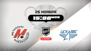 Металлург (Новокузнецк) - ЦСК ВВС (Самара)