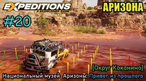 Прохождение Expeditions: A Mudrunner Game #20 - АРИЗОНА: Привет из прошлого